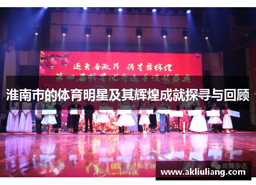 淮南市的体育明星及其辉煌成就探寻与回顾