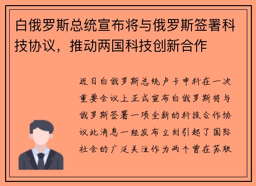 白俄罗斯总统宣布将与俄罗斯签署科技协议，推动两国科技创新合作