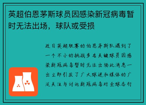 英超伯恩茅斯球员因感染新冠病毒暂时无法出场，球队或受损