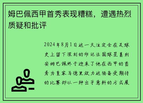 姆巴佩西甲首秀表现糟糕，遭遇热烈质疑和批评