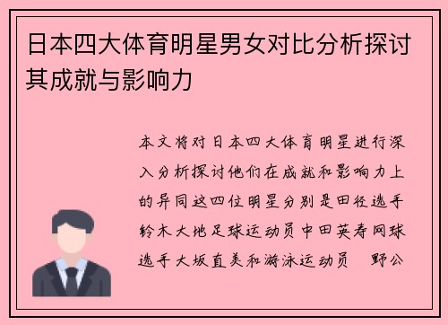 日本四大体育明星男女对比分析探讨其成就与影响力