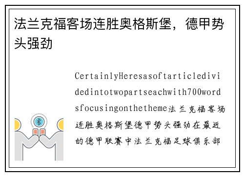 法兰克福客场连胜奥格斯堡，德甲势头强劲