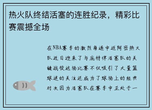 热火队终结活塞的连胜纪录，精彩比赛震撼全场