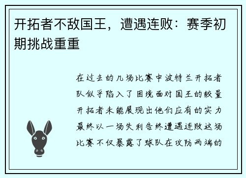 开拓者不敌国王，遭遇连败：赛季初期挑战重重