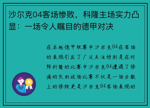 沙尔克04客场惨败，科隆主场实力凸显：一场令人瞩目的德甲对决