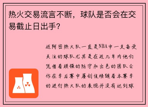 热火交易流言不断，球队是否会在交易截止日出手？