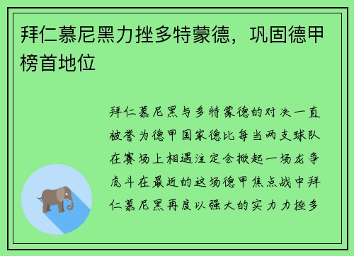 拜仁慕尼黑力挫多特蒙德，巩固德甲榜首地位