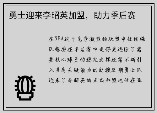 勇士迎来李昭英加盟，助力季后赛