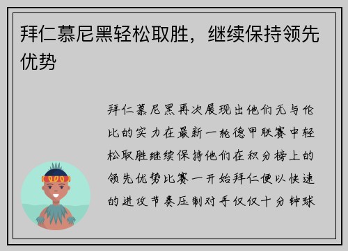 拜仁慕尼黑轻松取胜，继续保持领先优势