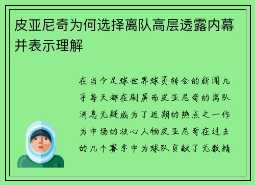 皮亚尼奇为何选择离队高层透露内幕并表示理解