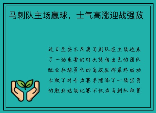 马刺队主场赢球，士气高涨迎战强敌