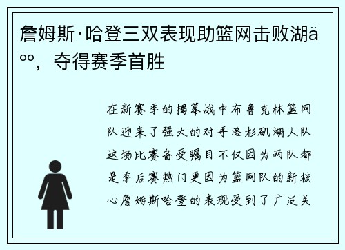 詹姆斯·哈登三双表现助篮网击败湖人，夺得赛季首胜