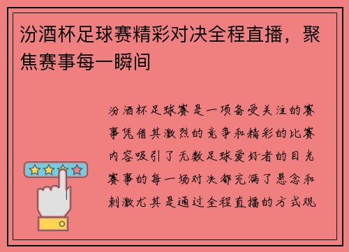 汾酒杯足球赛精彩对决全程直播，聚焦赛事每一瞬间