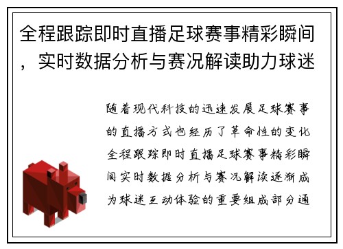 全程跟踪即时直播足球赛事精彩瞬间，实时数据分析与赛况解读助力球迷互动体验