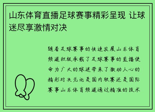 山东体育直播足球赛事精彩呈现 让球迷尽享激情对决