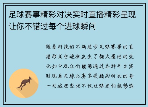 足球赛事精彩对决实时直播精彩呈现让你不错过每个进球瞬间