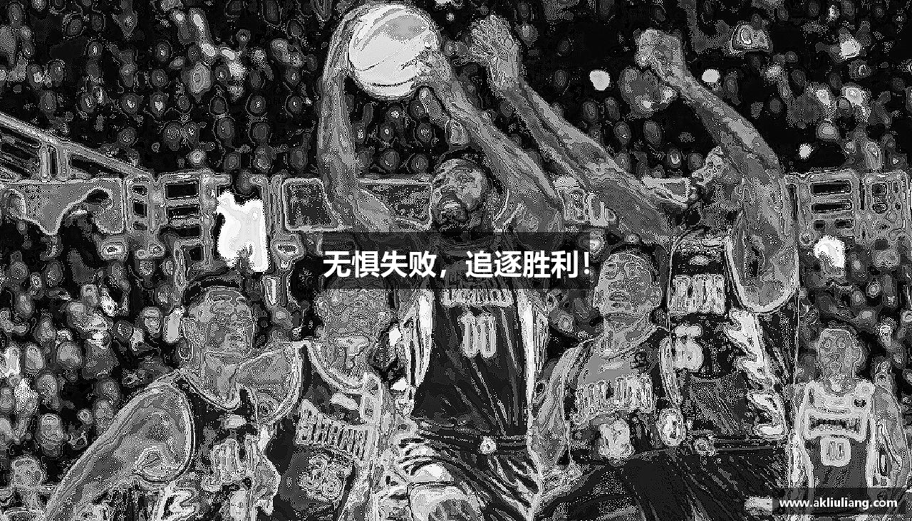 无惧失败，追逐胜利！